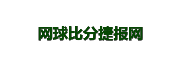 网球比分捷报网
